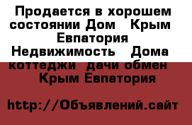 Продается в хорошем состоянии Дом - Крым, Евпатория Недвижимость » Дома, коттеджи, дачи обмен   . Крым,Евпатория